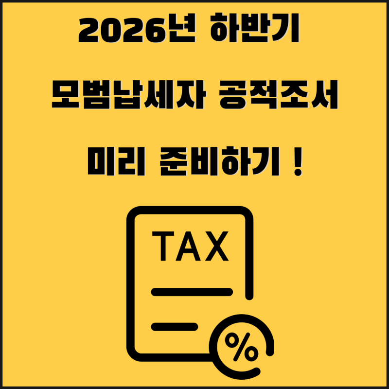 모범납세자 공적조서 작성, 공고문이 나오기 전에 미리 준비해 보세요!