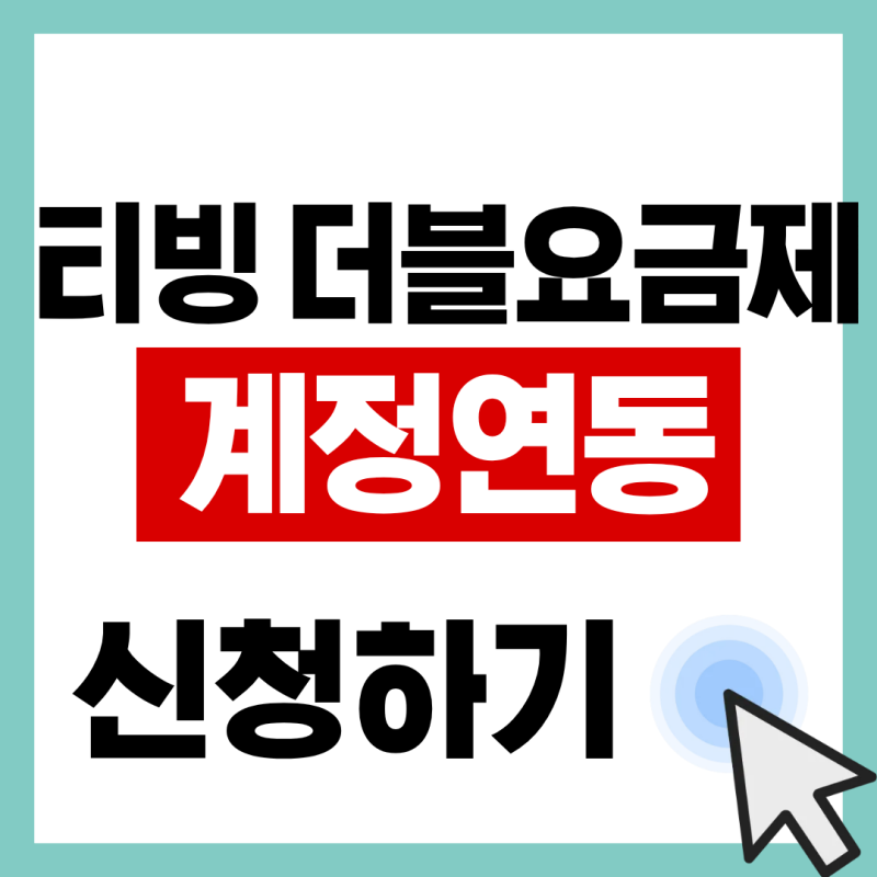 티빙 웨이브 결합 더블 요금제 신청 및 사용방법 총정리 | 중복 결제 없이 연동하는 법