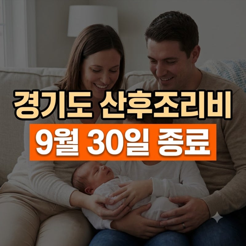 경기도 산후조리비 폐지?(+지원 신청 지급일 총정리)