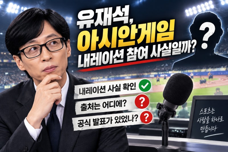 유재석, 아시안게임 내레이션 참여 사실일까? 출처 확인