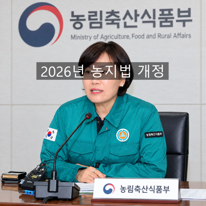 2026년 농지법 개정, 농지 사려다 막히는 건가