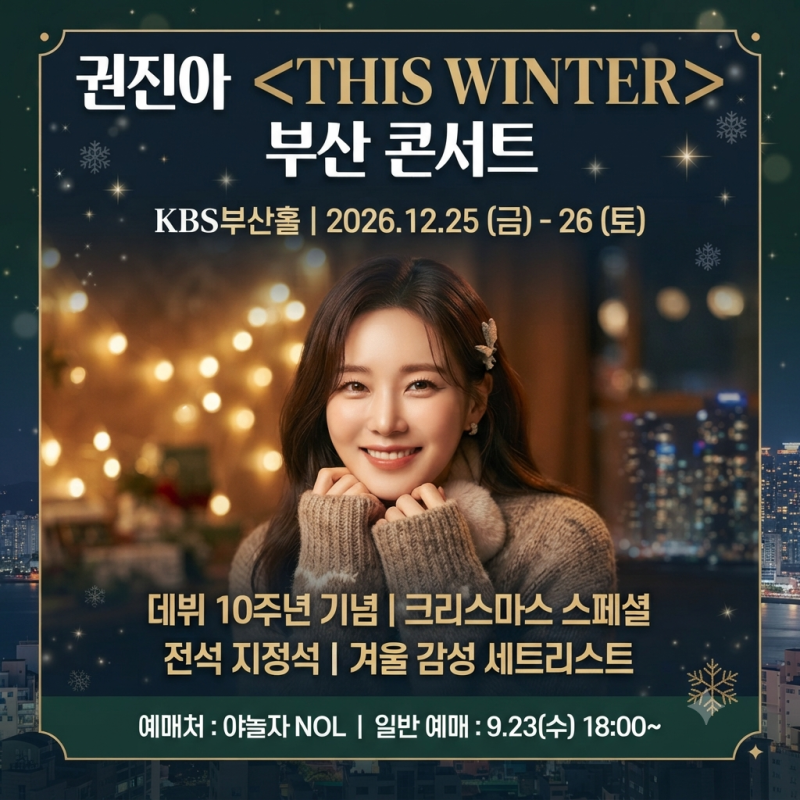 권진아 THIS WINTER 부산 크리스마스 연말콘서트 티켓 예매부터 좌석 정보까지