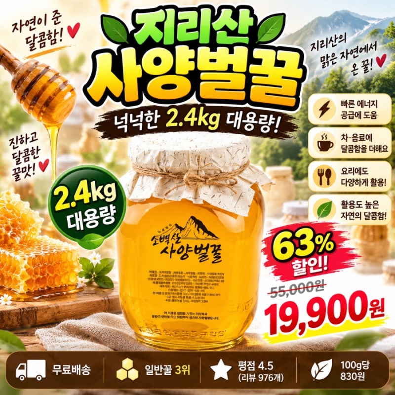 지리산 사양벌꿀 2.4kg이 19,900원? 대용량 꿀 가격 괜찮네요