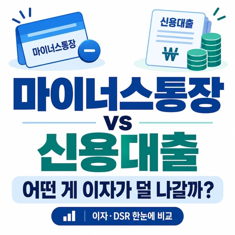 마이너스통장 vs 신용대출 비교, 어떤 게 이자가 덜 나갈까?