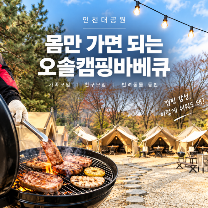 인천대공원 맛집｜몸만 가면 되는 오솔캠핑바베큐 아이와 가족모임