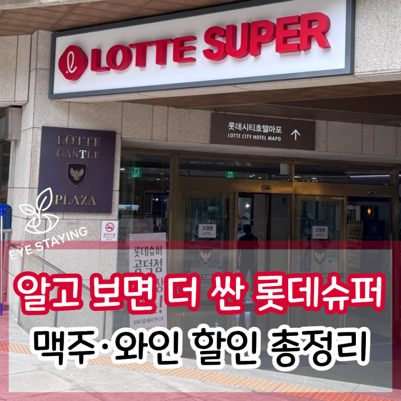 4천 원대 와인부터 득템 찬스까지! 오늘 꼭 사야 할 롯데슈퍼 주류 리스트