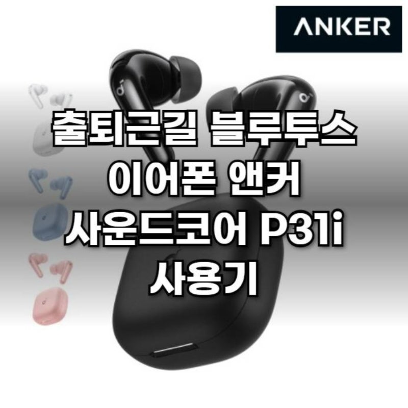 출퇴근길 블루투스 이어폰 앤커 사운드코어 P31i 사용기