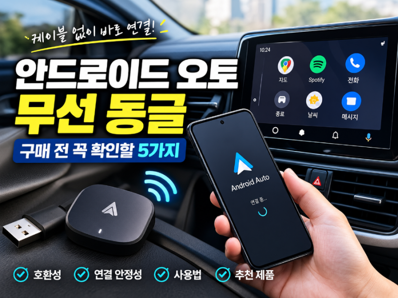 안드로이드 오토 무선 동글, 케이블 없이 쓰기 전 꼭 확인할 5가지