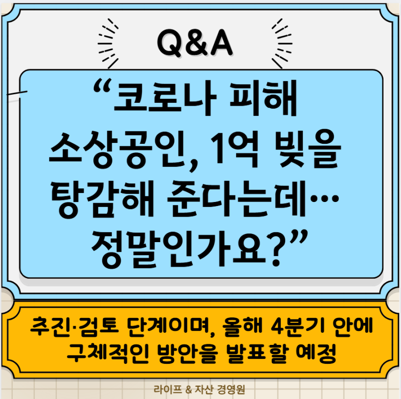 [자산경영] “코로나 피해 소상공인, 1억 빚을 탕감해 준다는데… 정말인가요?”