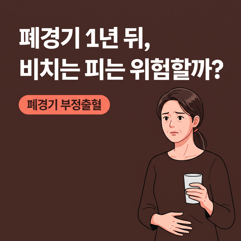 폐경기부정출혈, 양이 적어도 자궁내막 두께를 꼭 확인해 볼 이유