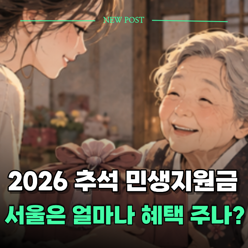 작년처럼 또 주는 줄 알았는데.. 2026 추석 서울 민생지원금 뭐가 달라졌나