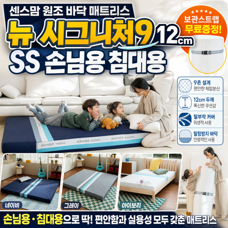 센스맘 원조 바닥 매트리스 뉴 시그니처9 12cm SS 손님용 침대용 특징 정리