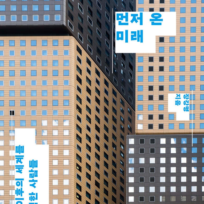 먼저 온 미래_장강명