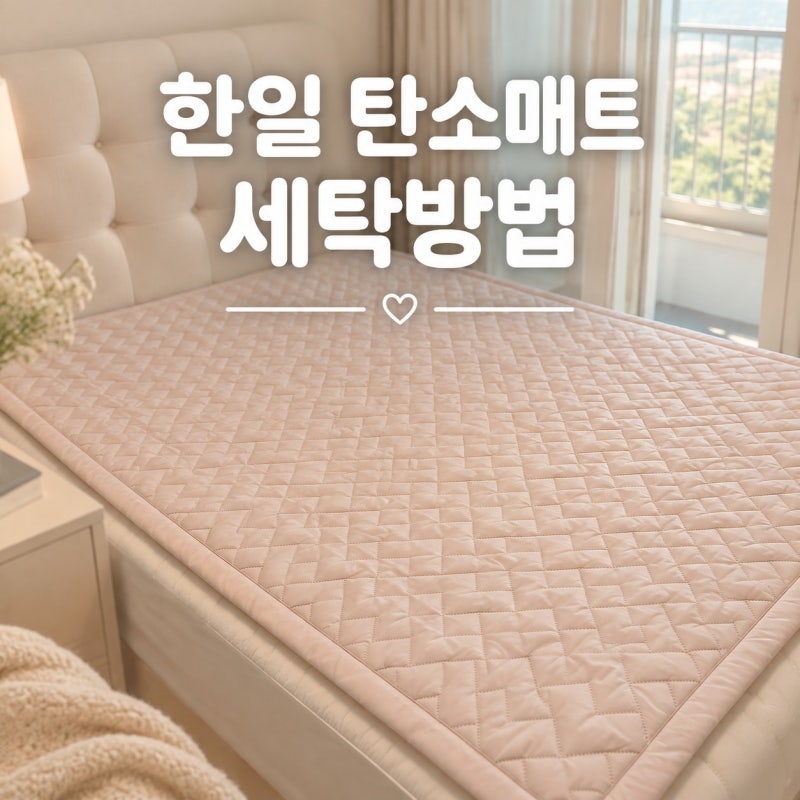 한일 탄소매트 전기매트 더블 2인용 세탁, 보관방법