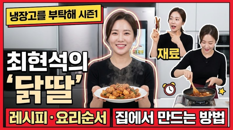 냉장고를 부탁해 시즌1 닭딸 — 최현석｜재료·레시피·요리순서·집에서 만드는 방법