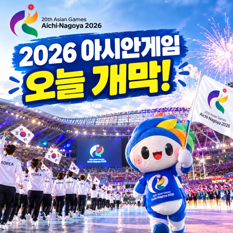 2026 아이치 나고야 아시안게임 한국대표팀 일정 중계 채널 총정리
