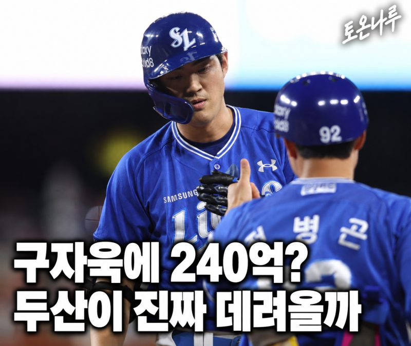 "삼성 구자욱을 두산이 240억 주고 데려온다고?" 타율 1위 FA 최대어, 외야 고민 끝낼 카드가 될....