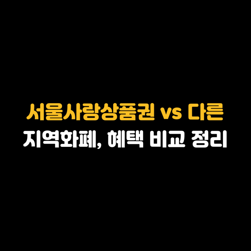 서울사랑상품권 vs 다른 지역화폐, 혜택 비교 정리