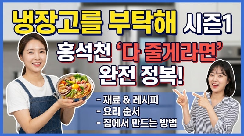냉장고를 부탁해 시즌1 다 줄게라면 — 홍석천｜재료·레시피·요리순서·집에서 만드는 방법
