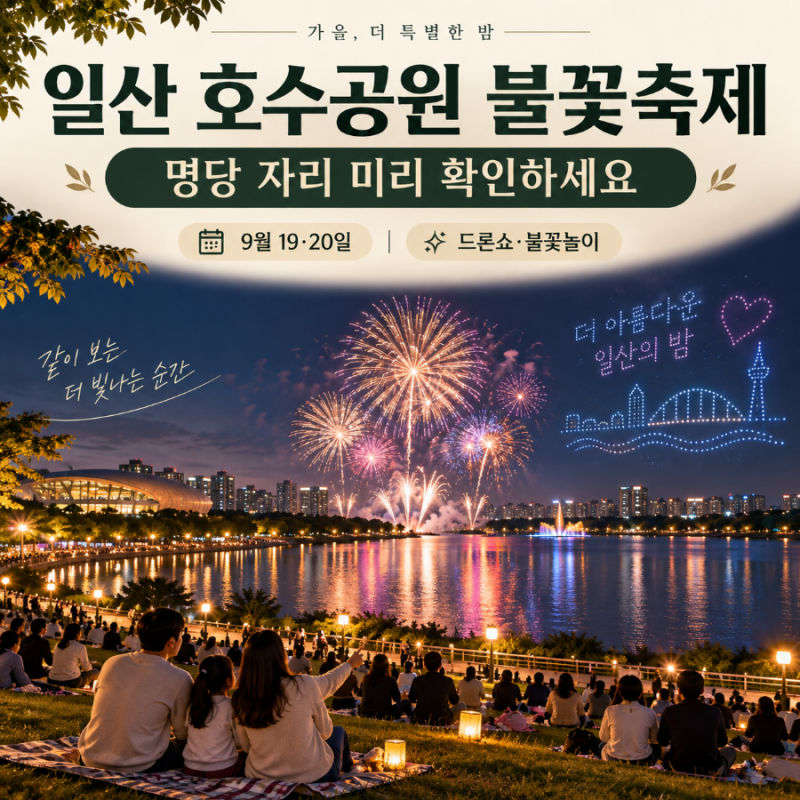 일산 호수공원 불꽃축제 명당 자리 미리 확인하세요