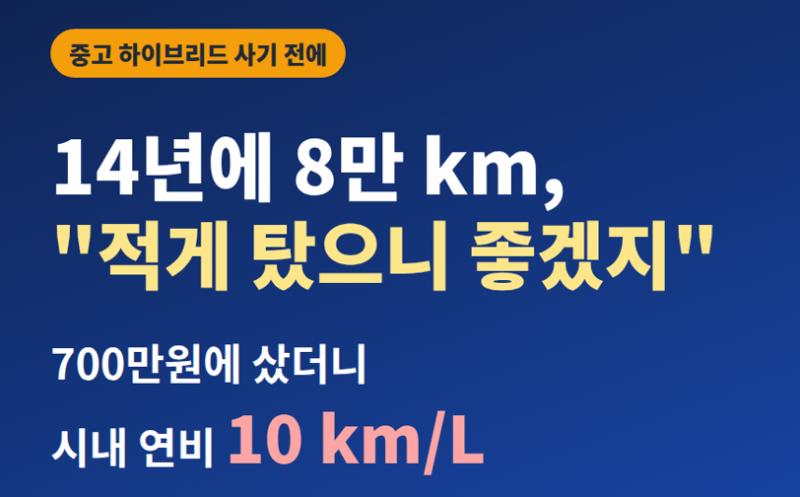 14년에 8만 km K5 하이브리드, 700만원에 샀더니 연비 10km/L — 저주행 중고 HEV의 함정