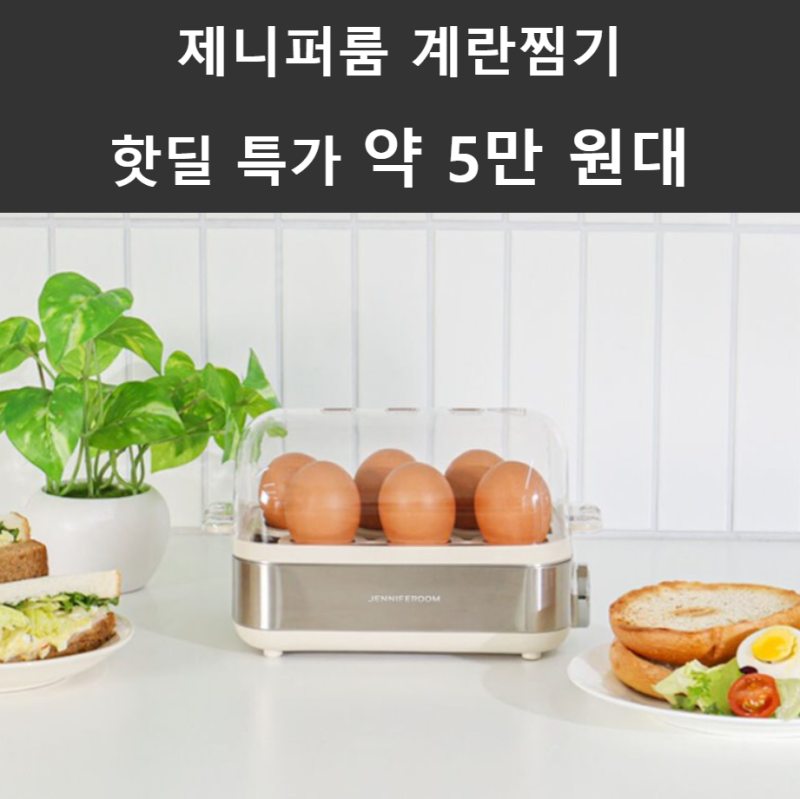 제니퍼룸 계란찜기 스펙과 장단점 핫딜 특가 약 5만원대 혜택