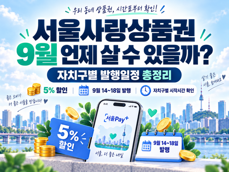 서울사랑상품권 9월 언제 살 수 있을까? 자치구별 발행일정 총정리