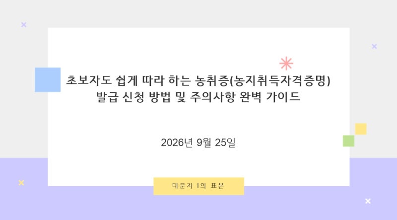초보자도 쉽게 따라 하는 농취증(농지취득자격증명) 발급 신청 방법 및 주의사항 완벽 가이....