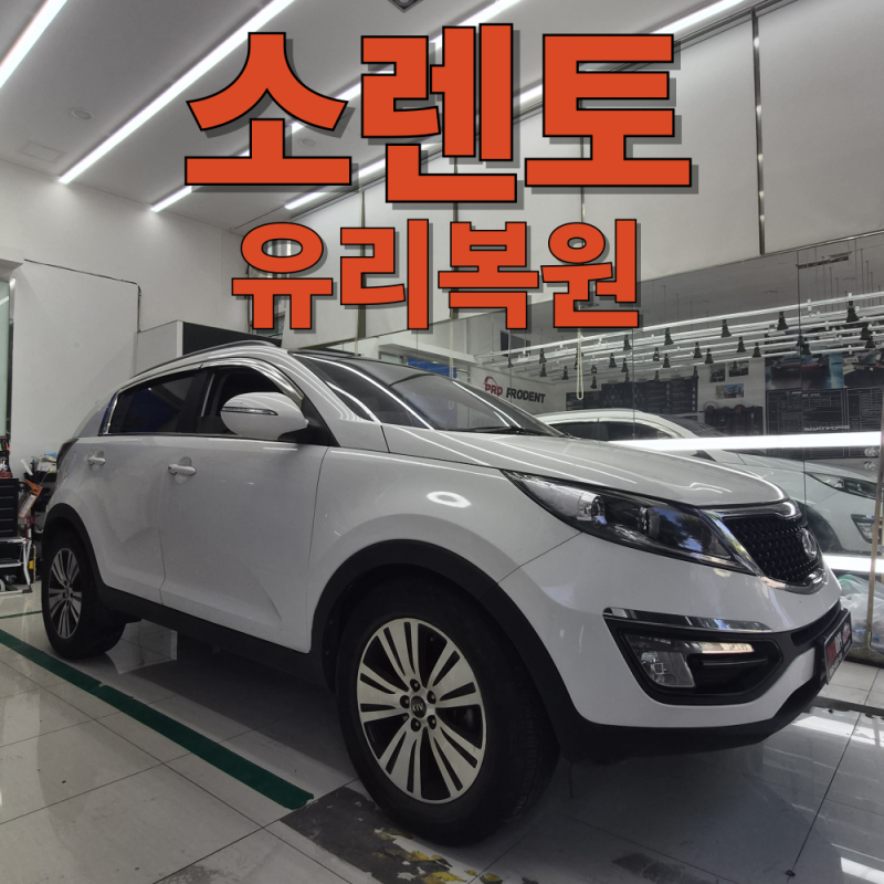 [인천 남동구 유리복원] 쏘렌토 전면유리 돌빵 복원, 교체 없이 완벽 해결!