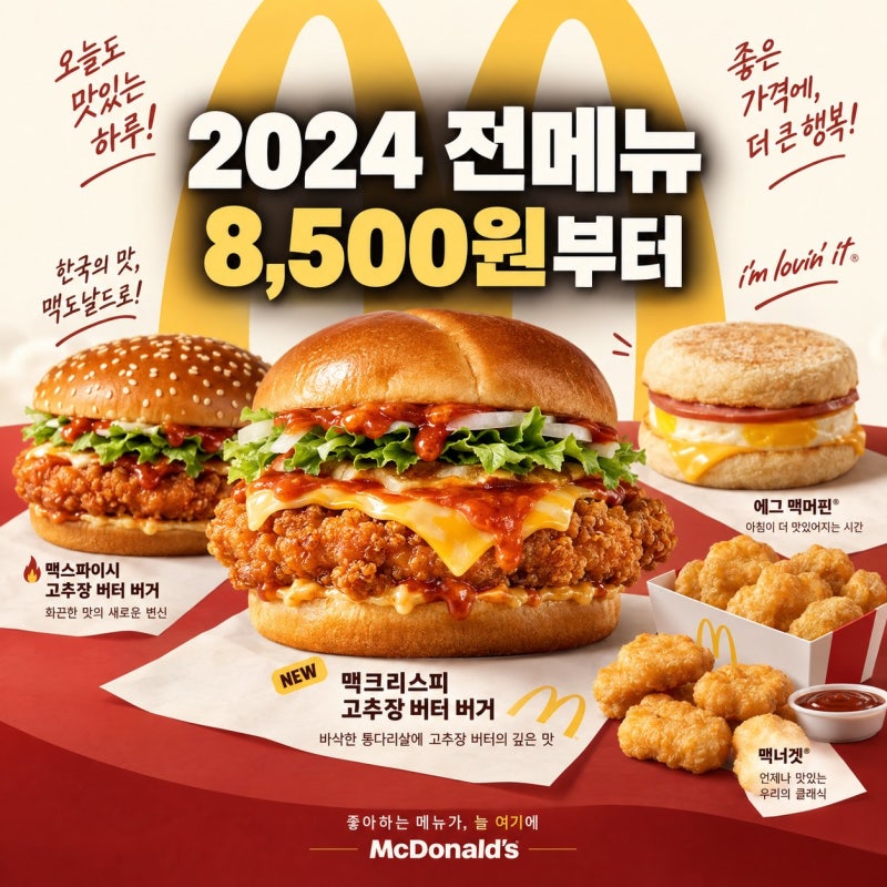 맥도날드 메뉴 완전정복 — 신메뉴부터 모닝·런치·저녁까지 한눈에