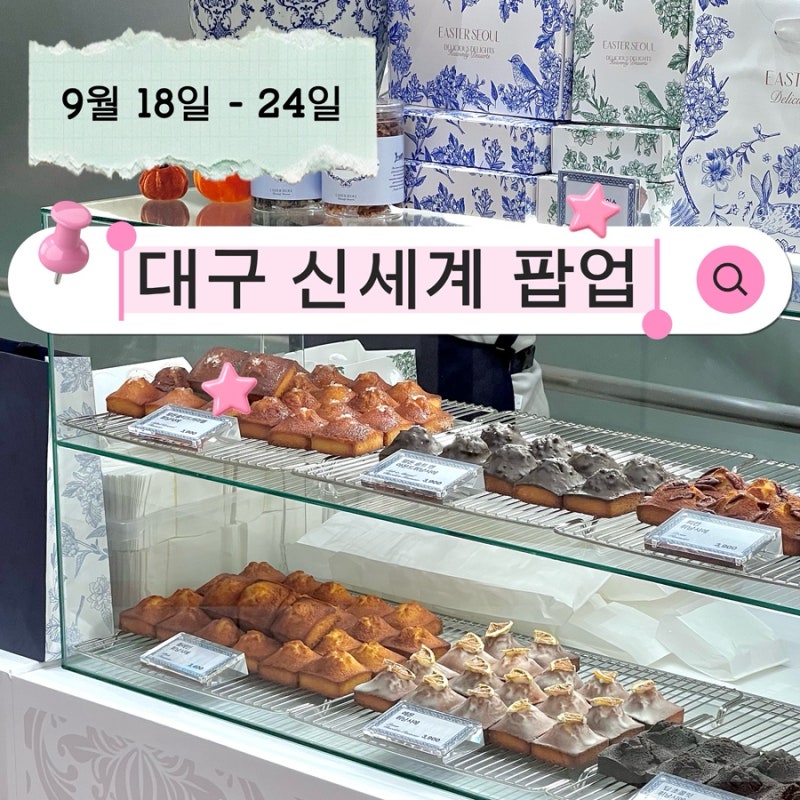 대구 신세계 팝업 9월 3주차 이스터 서울, 추석 선물 세트, 교토 오니마루, 대복당 여수모찌,