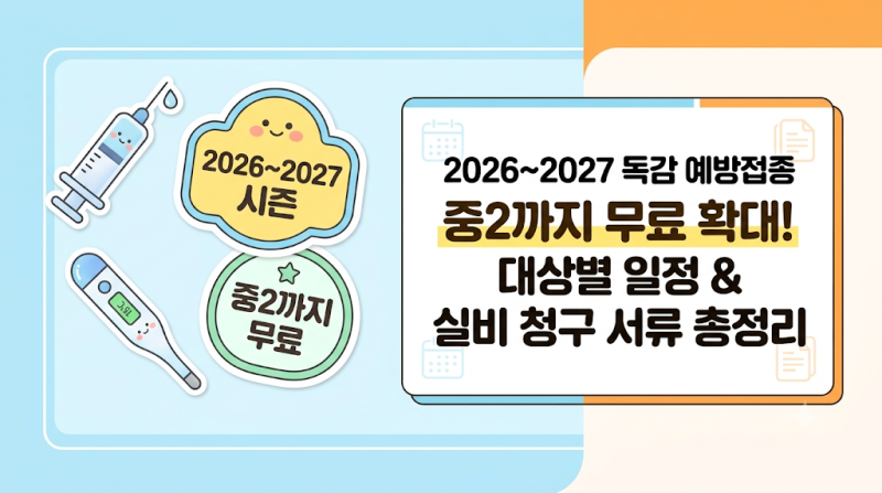 [독감 정보] 중2까지 무료 확대! 2026~2027 독감 예방접종 무료 대상·일정부터 실비·특약 청구 ....