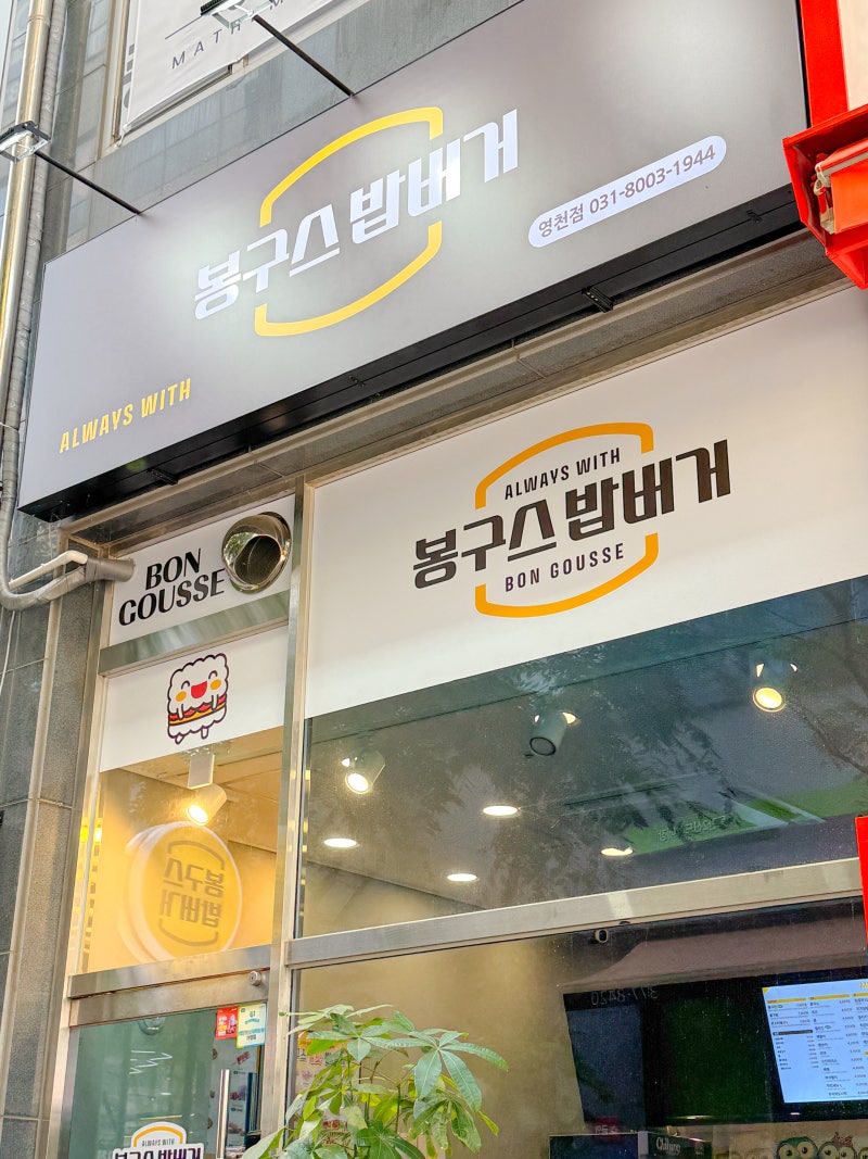 동탄 맛집 봉구스밥버거 동탄영천점 가성비 밥버거 후기