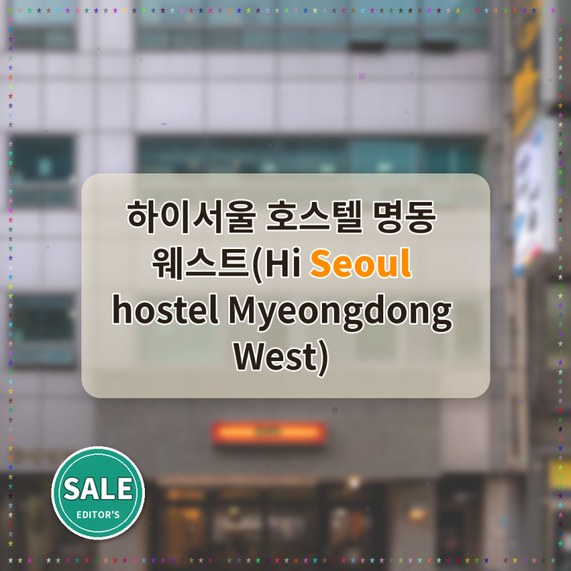 서울 하이서울 호스텔 명동 웨스트 예약 실제 방문 후기