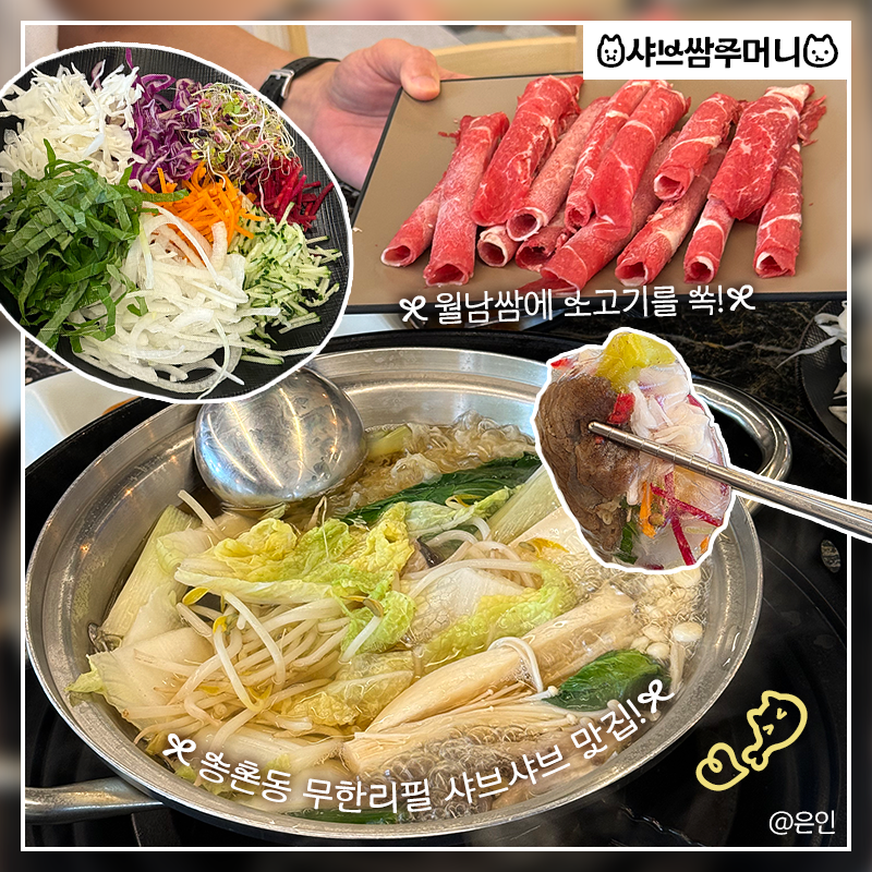 대전 송촌동 샤브샤브 맛집 가성비 무한리필!
