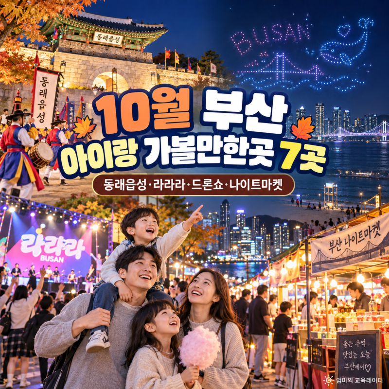 10월 부산 아이랑 가볼만한곳 7곳｜동래읍성·라라라·드론쇼·나이트마켓 가을여행 총정리
