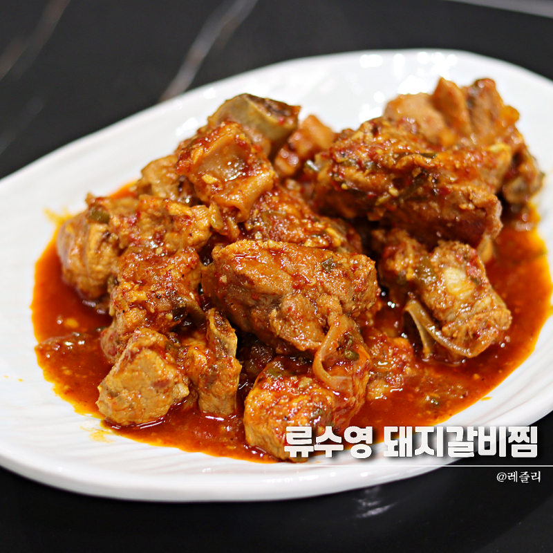 류수영 돼지갈비찜 레시피 매운 갈비찜 추석 명절음식
