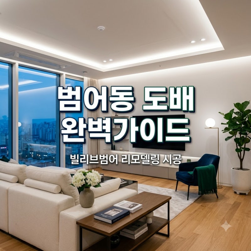 빌리브범어 인테리어 수성구 범어동 도배 리모델링 시공 과정 핵심 정리