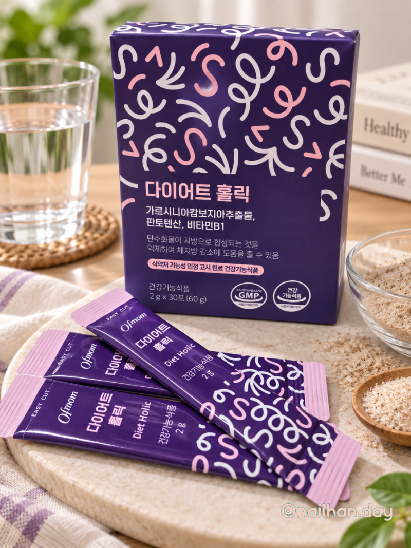 다이소 영양제 추천! 맛있게 챙기는 가성비 영양제 오브맘 다이어트 홀릭 솔직 후기