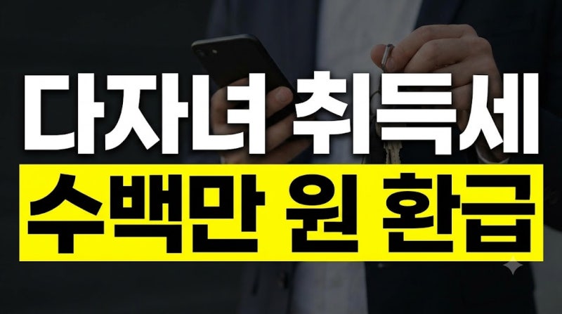 취득세 다자녀 감면 대상 조건 및 스마트 위택스 경정청구 환급 방법 총정리