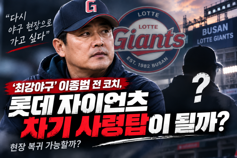 “롯데 차기 감독이 이종범?” 현장 복귀 선언한 ‘바람의 아들’…실제로 후보에 올랐을까