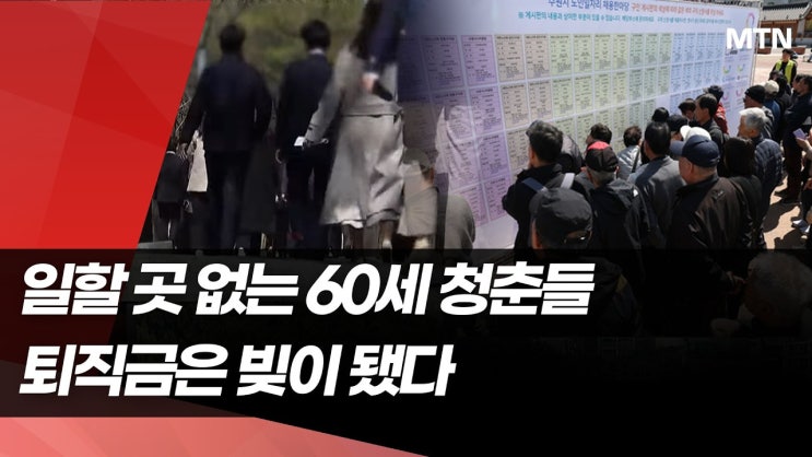 일할 곳 없는 60세 청춘들…퇴직금은 빚이 됐다