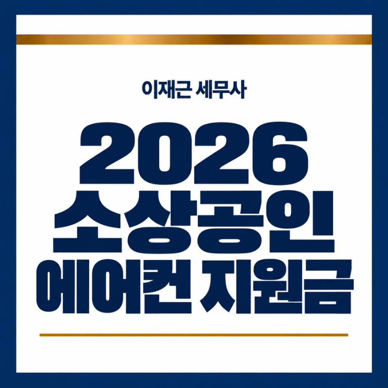 2026 소상공인 에어컨 지원금｜고효율기기 구매비 40% 지원 조건·신청방법