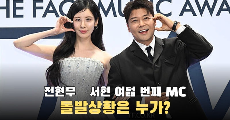 전현무·서현 여덟 번째 TMA 공동 진행, 돌발상황은 전현무가 맡는다고 했다