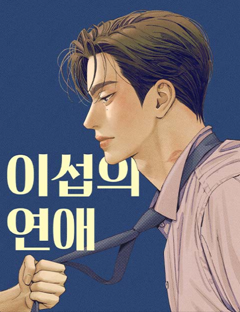 오피스 로맨스 웹툰 추천 TOP 10｜사내연애 설레는 직장인 웹툰 모음