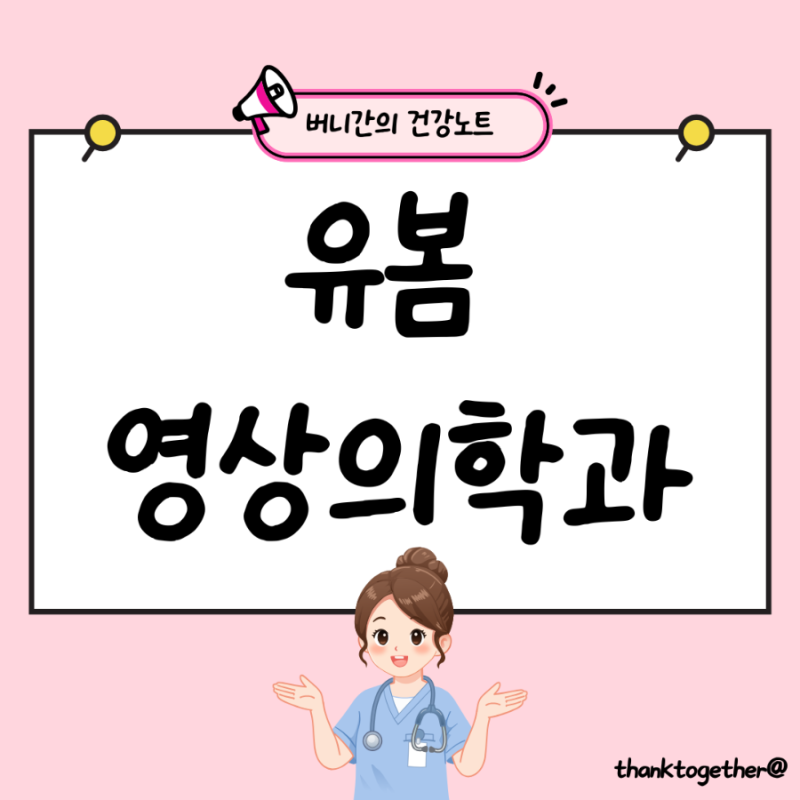 유봄영상의학과 유방초음파 후기