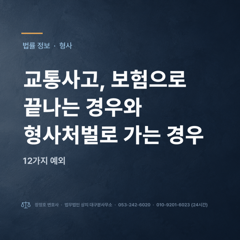교통사고, 보험으로 끝나는 경우와 형사처벌로 가는 경우 — 12가지 예외