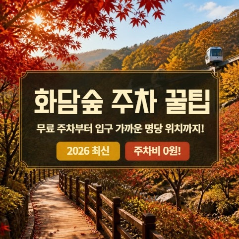 2026 화담숲 주차장 꿀팁 총정리: 주차 요금, 무료 이용법, 입구 가까운 주차 명당 위치