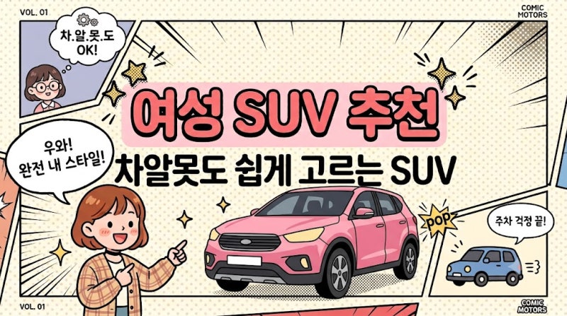 여성 SUV 선택 가이드 |차알못도 쉽게 고르는 투싼·스포티지·그랑 콜레오스 비교