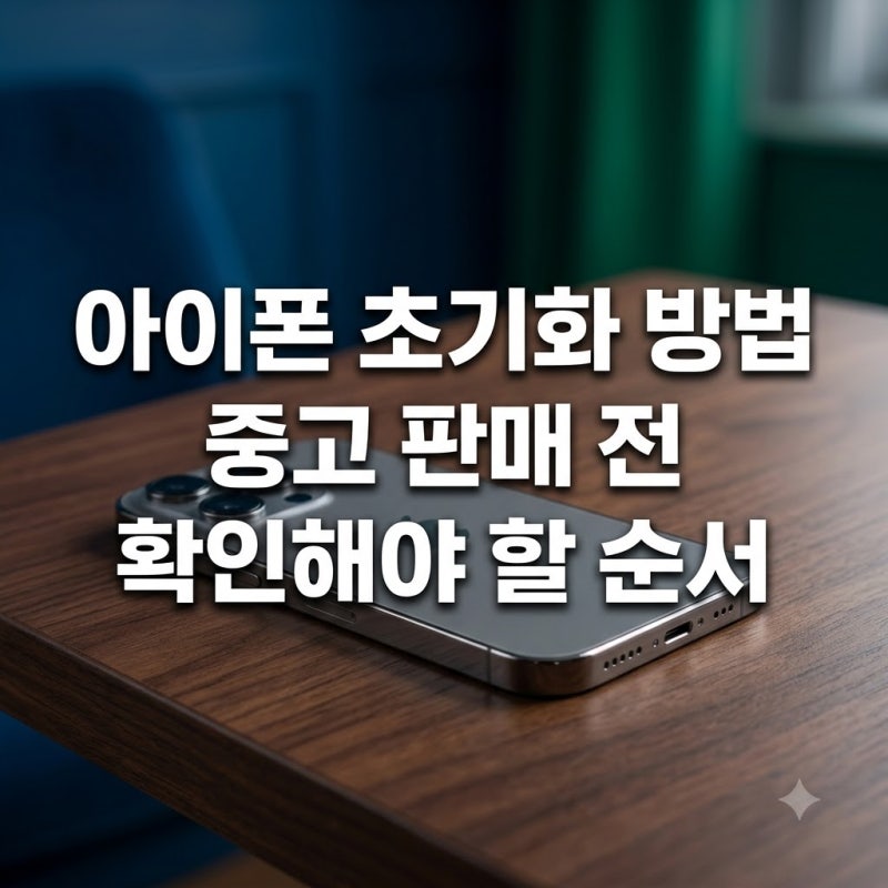 아이폰 초기화 방법 중고 판매 전 꼭 확인해야 할 순서
